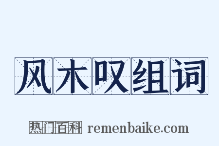 风木叹组词是什么意思的图片